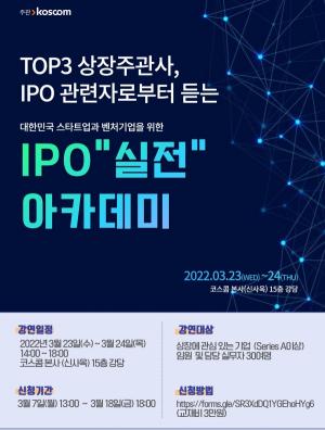 코스콤, 스타트업과 벤처기업 위한 IPO 실전 아카데미 개최