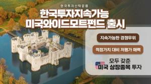 한국투자신탁운용, ‘한국투자지속가능미국와이드모트펀드’ 출시
