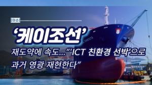 [이슈] ‘케이조선’ 재도약에 속도...“‘ICT 친환경 선박’으로 과거 영광 재현한다”