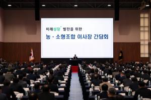 신협, 미래 성장발전을 위한 농·소형조합 이사장 간담회 개최