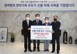한국마사회, 경북·강원 산불 피해 복구 성금 1억원 전달