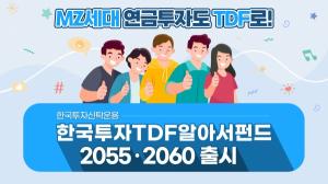 한국투자신탁운용, '1995~2000년생' MZ세대 위한 TDF 출시