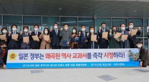 경기도의회, 왜곡된 일본 역사 교과서 규탄 성명 발표