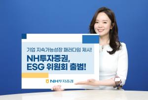 NH투자증권, ESG 위원회 출범..."ESG경영 강화"