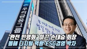 [이슈] '민영화 견인' 손태승 우리금융 회장, 디지털·ESG경영 가속
