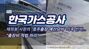 [이슈] 한국가스공사, 채희봉 사장의 ‘호주출장 예산낭비’ 의혹 반박..."출장비 적법 처리”