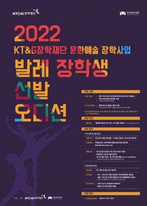 KT&G장학재단, 글로벌 발레 영재 육성 위한 '문화예술 장학생' 공개 모집