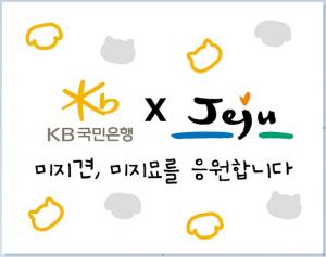 KB국민은행, 미지견·미지묘 입양 축하 선물세트 지원    