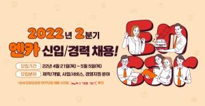 엔카닷컴, 신입·경력사원 대규모 채용 나선다...5월 5일까지 서류 모집