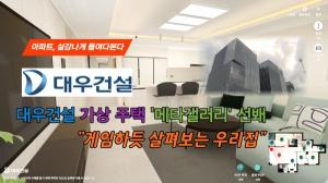 [영상] "게임하듯 살펴보는 우리집"...대우건설 가상 주택 '메타갤러리' 선봬