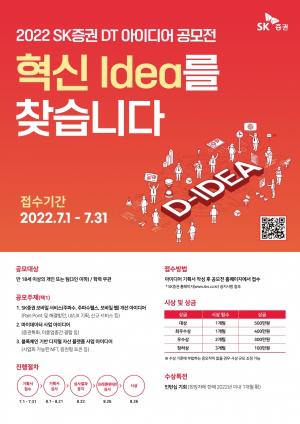 SK증권, ‘2022 SK증권 DT아이디어 공모전’ 개최