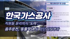 [이슈] 한국가스공사 직원들 윤리의식 ‘도마’... 음주운전, 동물학대 등 잇단 일탈행위