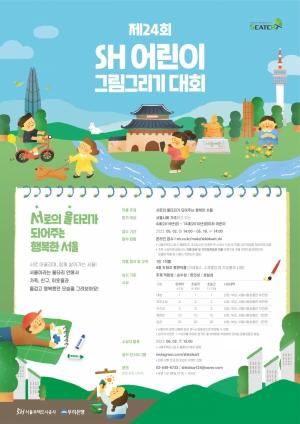 SH공사, ‘제24회 어린이 그림그리기 대회’ 온라인 개최...오는 18일까지 접수