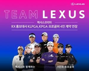 렉서스코리아, KLPGA·KPGA 프로골퍼 4인 'RX 홍보대사' 계약 연장