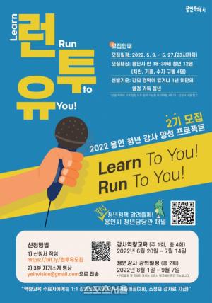 용인시, 청년 강사 양성 '런투유' 프로젝트 참가자 모집
