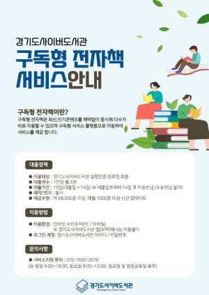 경기도, 예약․대기 없는 구독형 전자책 서비스 제공