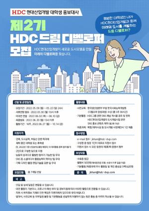 HDC현대산업개발, ‘HDC 드림 디벨로퍼’ 모집...미래 도시개발 인재 육성 프로그램