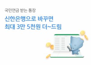 신한은행, 연금 수급계좌 변경 고객 대상 이벤트 진행