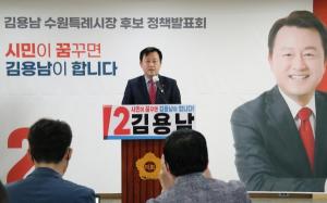 김용남 수원시장 후보, 10대 공약·5대 분야별 공약 발표