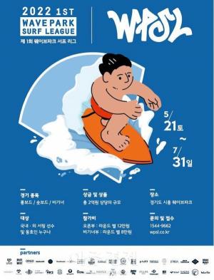 웨이브파크 서프 리그(WPSL) 개최
