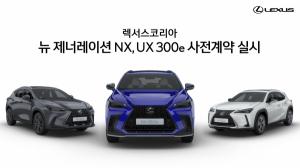 "전동화 전략 선봉대"...렉서스코리아, '뉴 제너레이션 NX', 'UX 300e' 출시