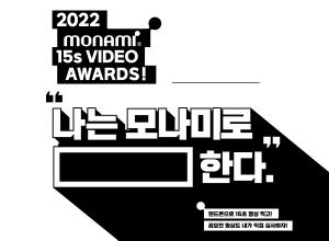 모나미, ‘모나미 15초 비디오 어워즈’ 개최