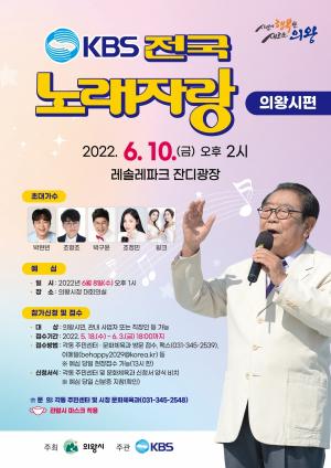 ‘KBS전국노래자랑’ 의왕시편 6월 10일 개최