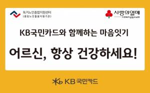 KB국민카드, 취약 노인 400명 대상 12년 연속 후원