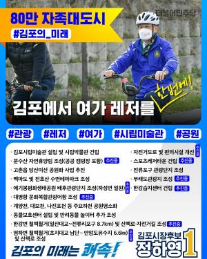 정하영 김포시장 후보 “누구나 약속하지만 약속 지키는 사람은 따로 있어"
