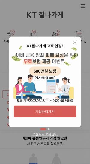 KT, '잘나가게’ 회원 대상 '사이버 금융범죄 피해 보상 이벤트' 진행