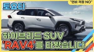 [시승기 영상] "연비 생각한다면 이 차"...토요타, 하이브리드 SUV 'RAV4'를 타봤습니다