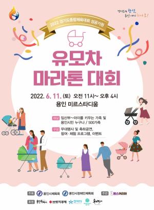 용인미르스타디움서 유모차마라톤대회 개최
