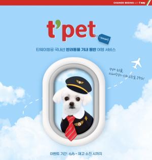 티웨이항공, '펫팸족' 여행객들 위한 't’pet' 시즌 3 진행