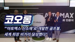 [이슈] 코오롱 “‘아토맥스 신소재’로 개발한 골프볼, 세계 최장 비거리 달성했다”