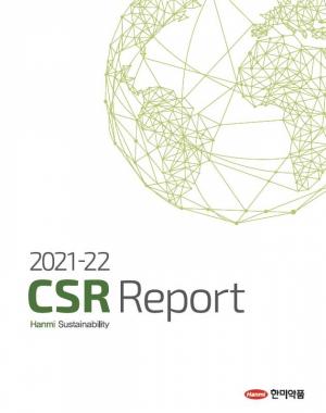 한미약품, ‘지속가능 혁신경영’ 성과 담은 다섯번째 CSR 리포트 발간
