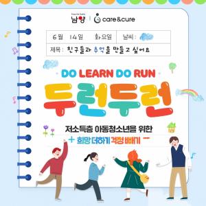 남양유업 Care&Cure, 취약계층 아동 위한 '두런두런 캠페인' 시행