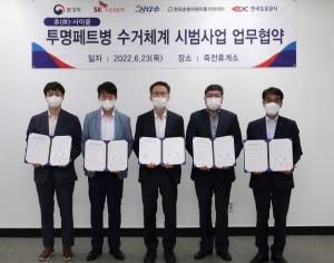 K지오센트릭-한국도로공사-제주삼다수, '휴게소 폐플라스틱 순환체계 업무협약' 체결