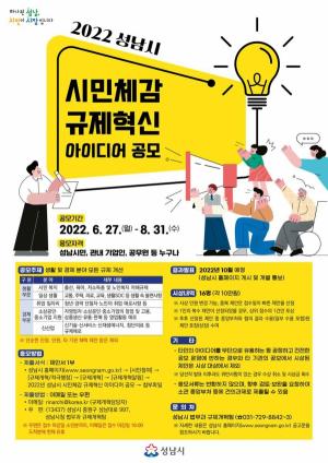 성남시 ‘시민 체감 규제혁신 아이디어’ 공모