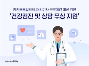 카카오모빌리티, 대리기사 건강검진·상담 무상 지원