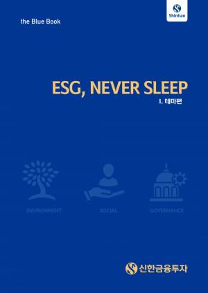 신한금융투자, ESG 관련 분석자료 책자 ‘ESG, NEVER SLEEP’ 블루북 발간