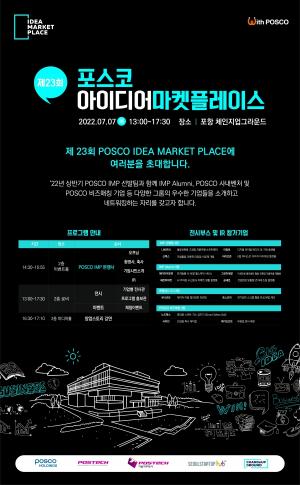 포스코, '제23회 포스코 아이디어 마켓플레이스' 개최