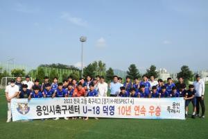 용인시축구센터U18덕영, 전국중고등축구리그 경기권역 10년 연속 우승