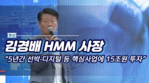 [영상] 김경배 HMM 사장 “5년간 선박·디지털 등 핵심사업에 15조원 투자”