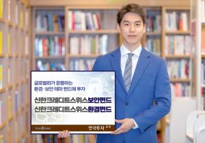 한국투자증권, 글로벌 투자은행과 손잡고 테마형 펀드 2종 출시
