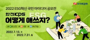한전KPS, 이달 말까지 ‘ESG 혁신 국민 아이디어' 공모
