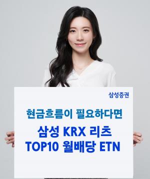 삼성증권, '삼성 KRX 리츠 TOP10 월배당 ETN' 신규 상장