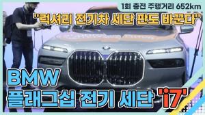 [영상] "럭셔리 전기차 세단 판도 바꾼다"...BMW, 플래그십 전기 세단 'i7'