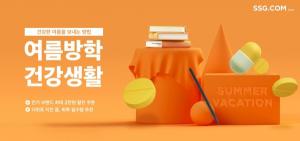 SSG닷컴, ‘여름방학 건강생활’ 프로모션..."최대 70% 할인"
