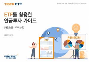 미래에셋자산운용, 'ETF를 활용한 연금투자 가이드북' 발간