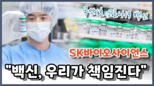 [이슈] SK바이오사이언스, 국산 코로나19 백신 '스카이코비원' 공급 가시화..."백신 허브 기업 자리매김 할 것"